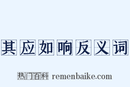 其应如响反义词是什么意思的图片